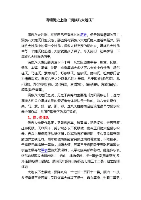 清朝历史上的“满族八大姓氏”