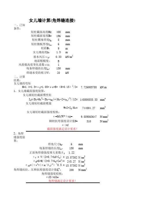 女儿墙计算(角焊缝连接)