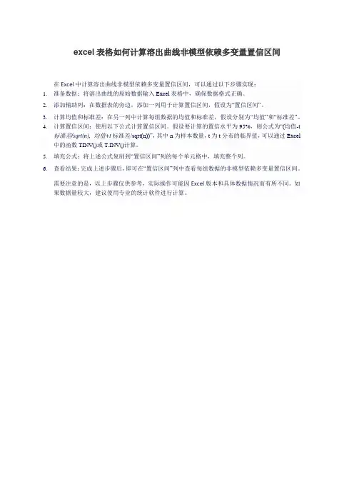 excel表格如何计算溶出曲线非模型依赖多变量置信区间
