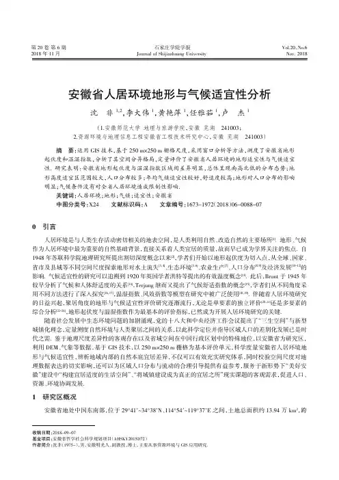 安徽省人居环境地形与气候适宜性分析