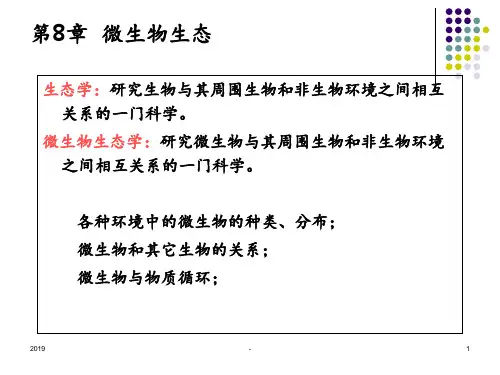 第章微生物的生态总结ppt课件