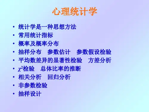 心理统计学  全套课件