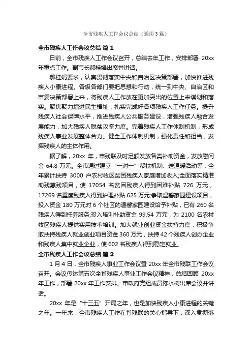 全市残疾人工作会议总结（通用3篇）