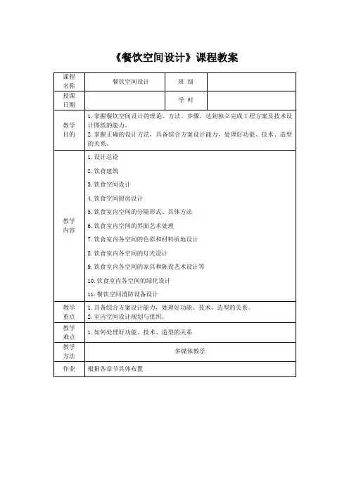 《餐饮空间设计》【参考教案】《餐饮空间设计》课程教案②