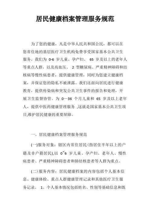 居民健康档案管理服务规范【精选文档】