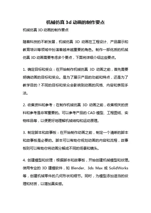 机械仿真3d动画的制作要点