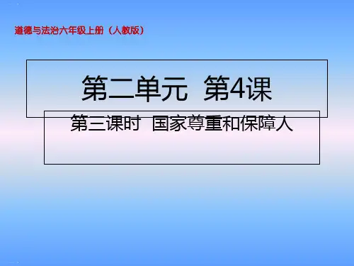 第4课第3课时国家尊重和保障人权课件(13张PPT)