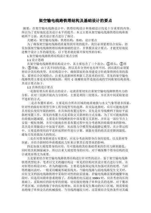 架空输电线路铁塔结构及基础设计的要点