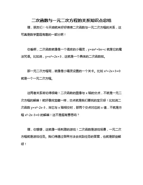 二次函数与一元二次方程的关系知识点总结