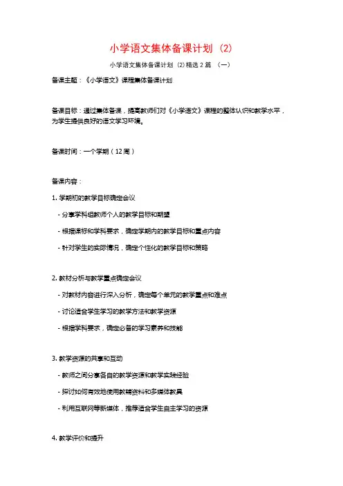 小学语文集体备课计划2篇