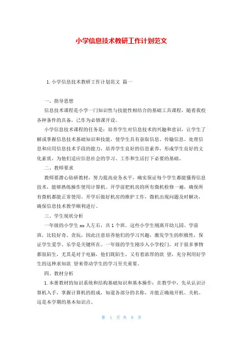 小学信息技术教研工作计划范文