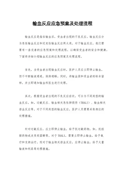 输血反应应急预案及处理流程