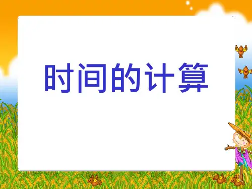 《时间的计算》PPT课件