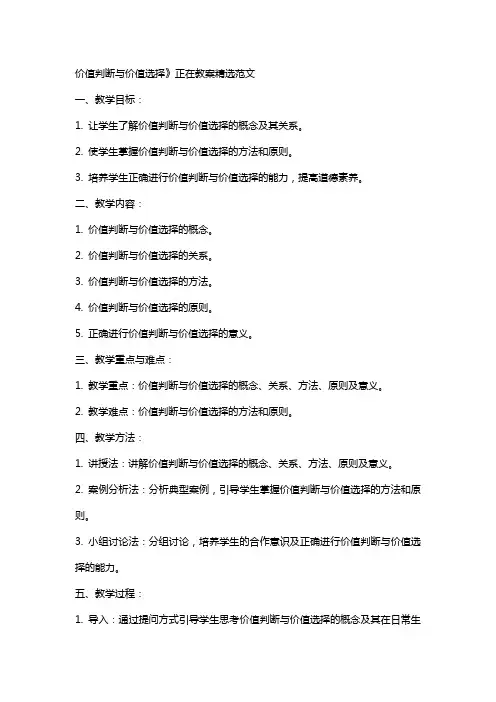 价值判断与价值选择》正在教案范文
