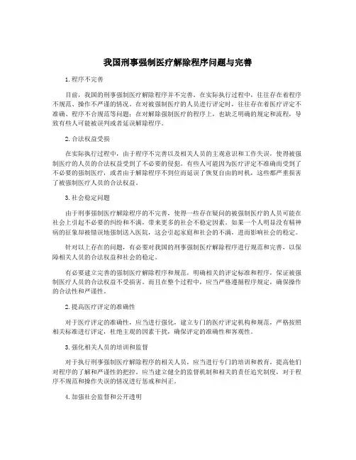 我国刑事强制医疗解除程序问题与完善