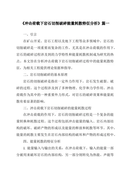 《冲击荷载下岩石切削破碎能量耗散特征分析》