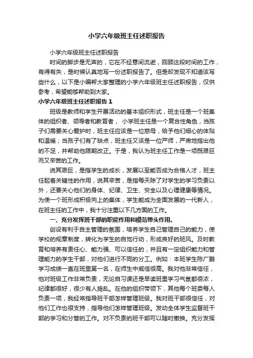 小学六年级班主任述职报告（精选16篇）