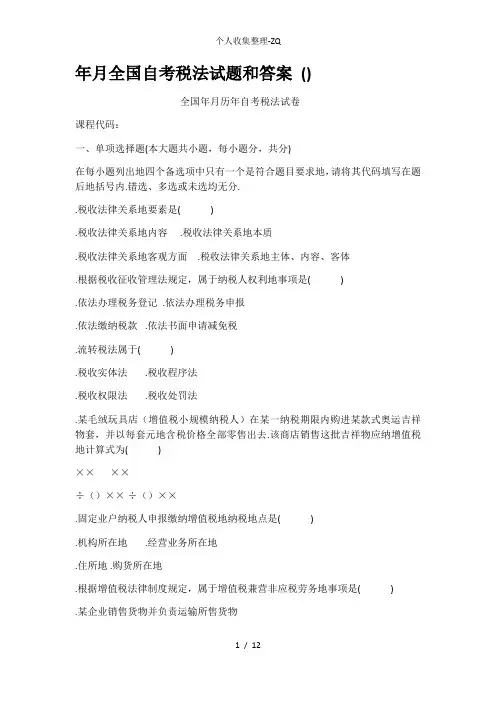 年月全国自考税法试题和标准答案