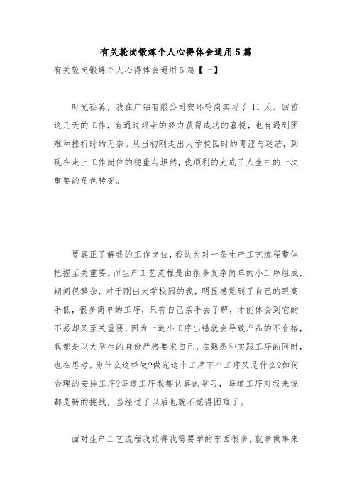 有关轮岗锻炼个人心得体会通用5篇