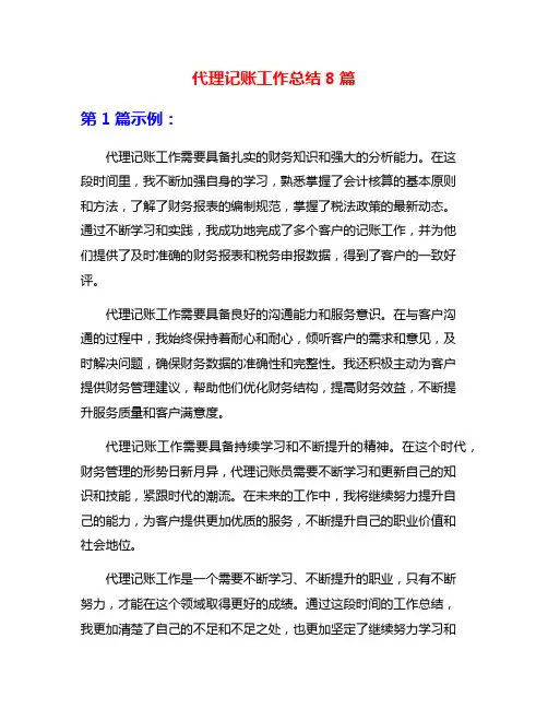 代理记账工作总结8篇