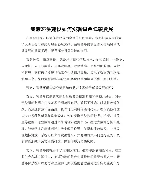 智慧环保建设如何实现绿色低碳发展