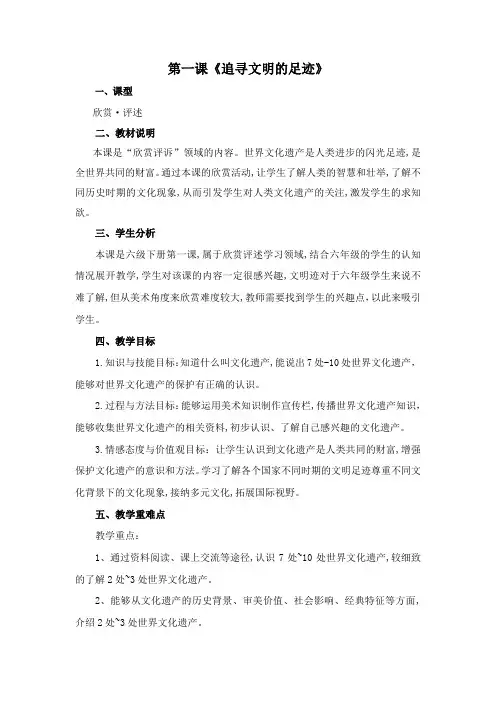 第1课 追寻文明的足迹(教案)美术六年级下册