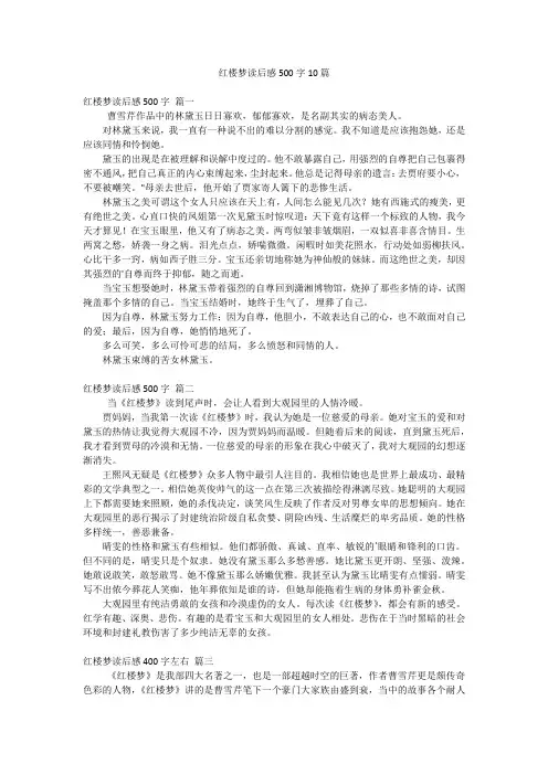 红楼梦读后感500字10篇