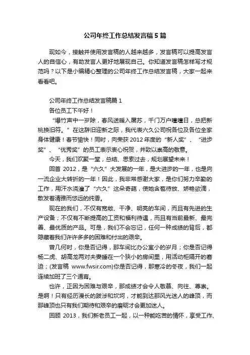 公司年终工作总结发言稿5篇