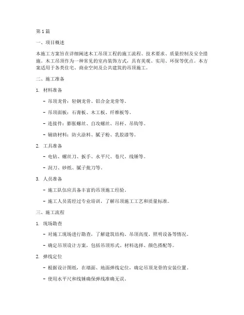 木工吊顶施工方案(3篇)