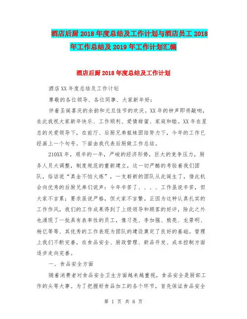 酒店后厨2018年度总结及工作计划与酒店员工2018年工作总结及2019年工作计划汇编.doc