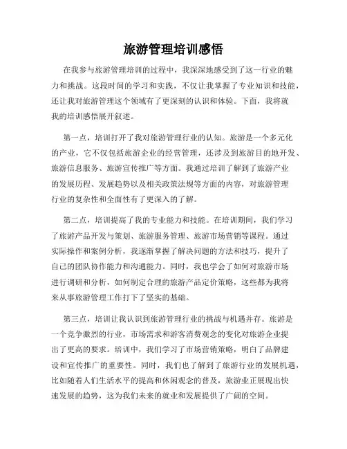 旅游管理培训感悟