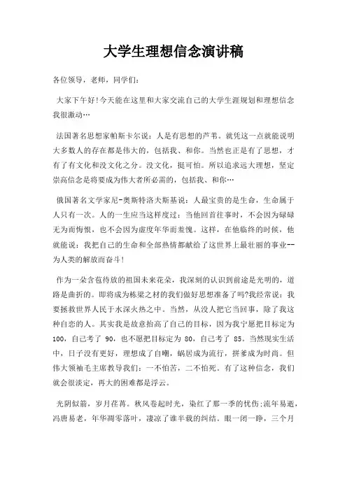 大学生理想信念演讲稿三篇
