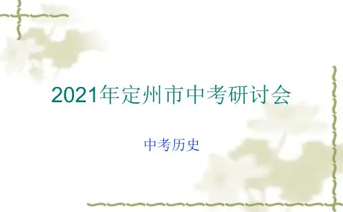 中考研讨会历史备考交流课件