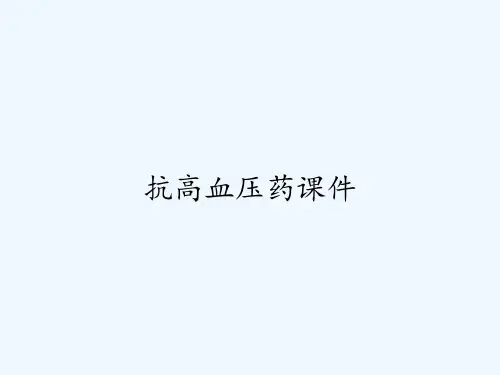 抗高血压药课件ppt