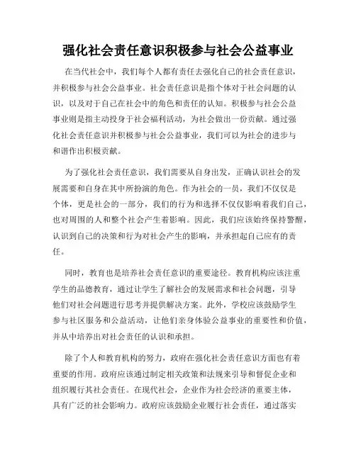 强化社会责任意识积极参与社会公益事业
