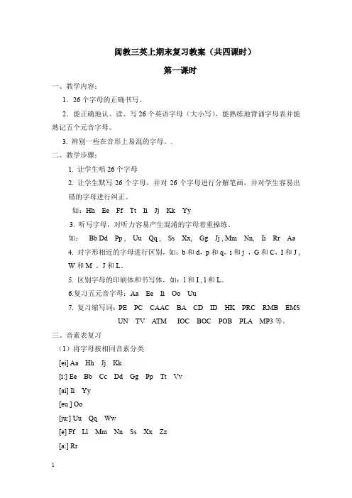 闽教版三年级英语上册期末复习教案
