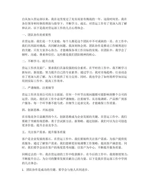 营运部工作心得体会