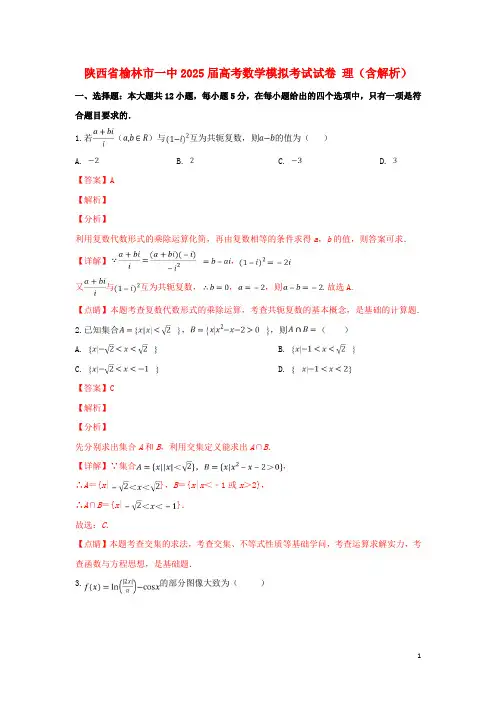 陕西省榆林市一中2025届高考数学模拟考试试卷理含解析