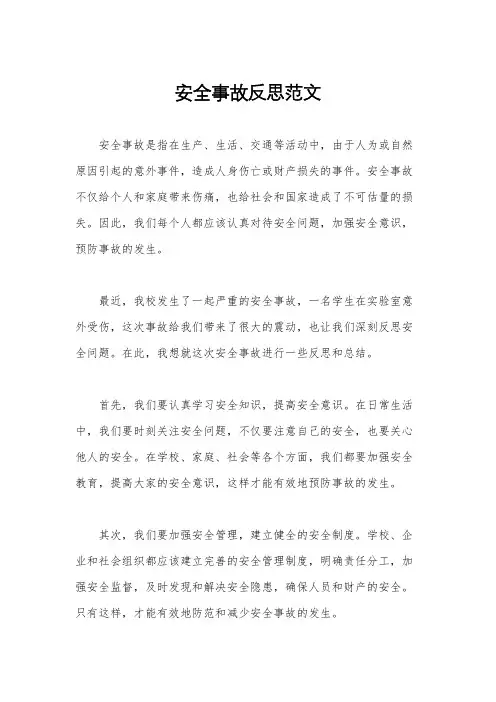 安全事故反思范文