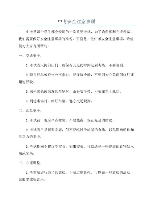 中考安全注意事项