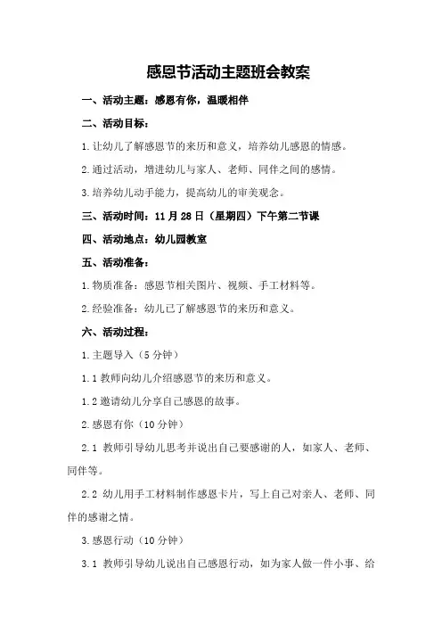感恩节活动主题班会教案