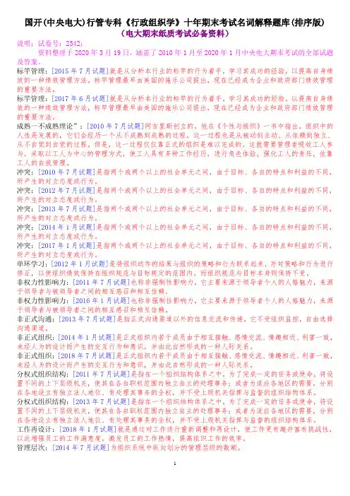 国开(中央电大)行管专科《行政组织学》十年期末考试名词解释题库(排序版)