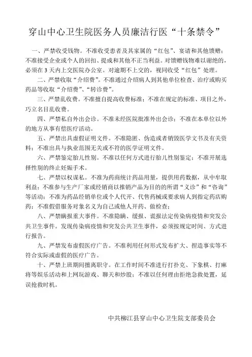 医务人员廉洁行医“十条禁令”