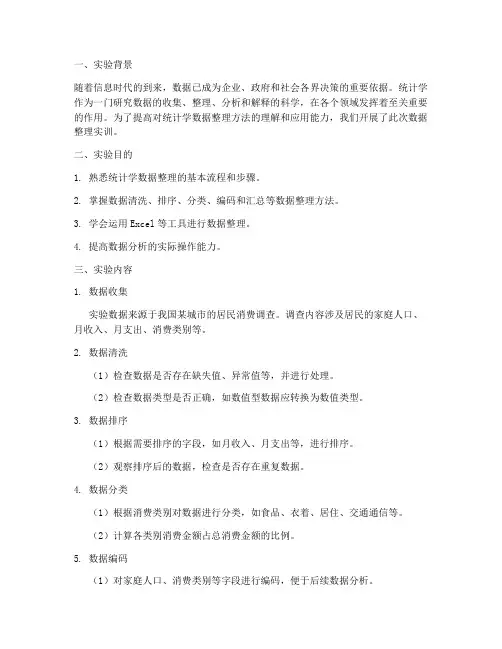 统计学数据整理实训报告