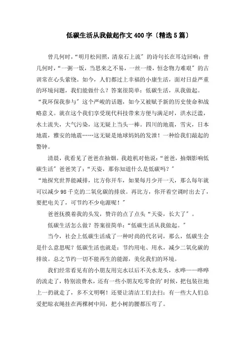 低碳生活从我做起作文400字(精选5篇)精编
