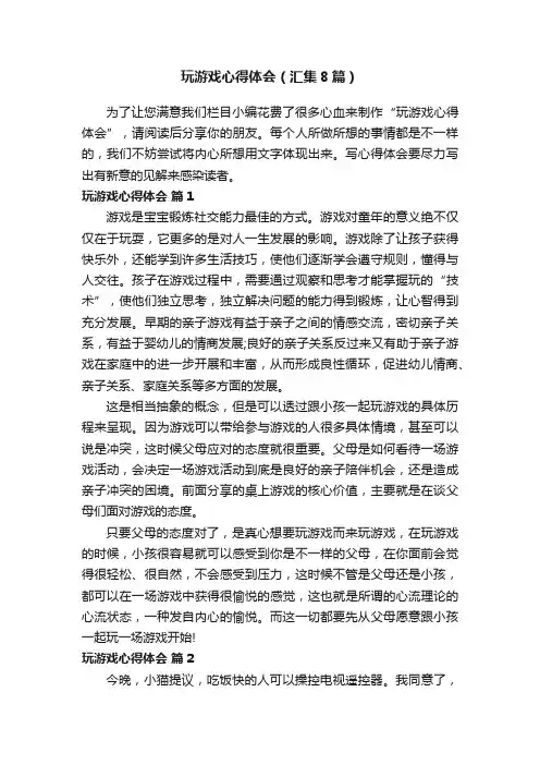 玩游戏心得体会（汇集8篇）