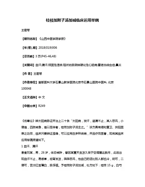 桂枝加附子汤加减临床运用举隅