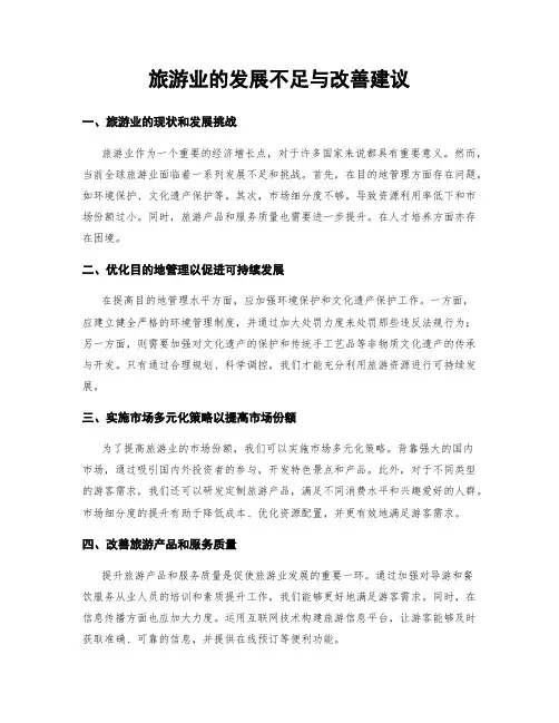 旅游业的发展不足与改善建议