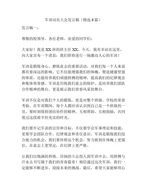 军训动员大会发言稿(精选6篇)