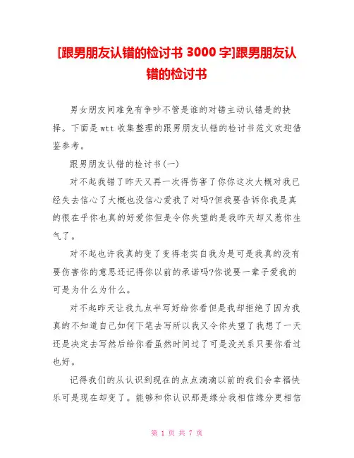 [跟男朋友认错的检讨书3000字]跟男朋友认错的检讨书